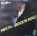 ミッキー / やめてくれ・・・ROCK'N　ROLL　やめてくれ・・・ロックン・ロール