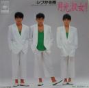 月光淑女　ムーン・ビーナス