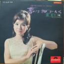 夢は夜ひらく～まりちゃんのヒット・アルバム