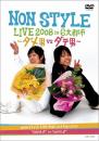 LIVE 2008 in 6大都市 ~ダメ男vsダテ男~