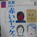 想い出の赤いヤッケ。完結編