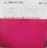 高石友也　ナターシャセブン　ナターシャーセブン / Vol.3　陽のあたる道。