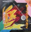 伝説巨人・イデオン / セーリング・フライ