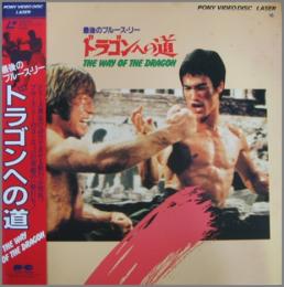 映画 最後のブルース リー ドラゴンへの道 Gf 0084 中古cd レコード Dvdの超専門店 Fanfan 映画 最後のブルース リー ドラゴンへの道 Gf 0084 中古cd レコード Dvdの超専門店 Fanfan
