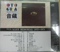 アリス / MEMORIAL1972~19