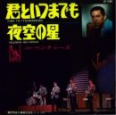 君といつまでも