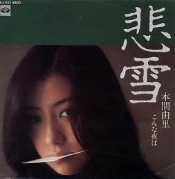 本間由里 悲雪 Ka 1142 中古cd レコード Dvdの超専門店 Fanfan