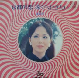 渚ゆう子 京都の恋 Dia 54 中古cd レコード Dvdの超専門店 Fanfan