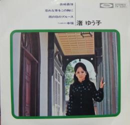 渚ゆう子 長崎慕情 Tp 4291 中古cd レコード Dvdの超専門店 Fanfan