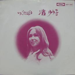 渚ゆう子 いんたびゅう 3er 2 中古cd レコード Dvdの超専門店 Fanfan