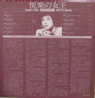 ベティ・デイヴィス / 悦楽の女王　ナスティー・ギャル