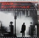 エクソシストのテーマ(チューブラー・ベルズ)
