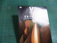 V2 （小室哲哉，YOSHIKI） / 背徳の瞳~Eyes of Venus~
