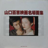 山口百恵 / 決定盤　ベスト30曲