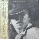 マイ・ソングス　1974-1979