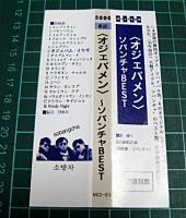 ソバンチャ　(消防車) / ベスト - オジェパメン　,オジャパメン