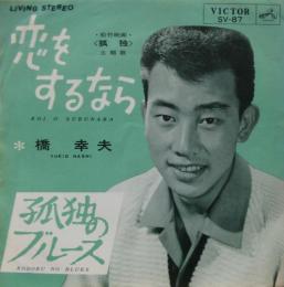 橋幸夫 恋をするなら Sv 87 中古cd レコード Dvdの超専門店 Fanfan 橋幸夫 恋をするなら Sv 87 中古cd レコード Dvdの超専門店 Fanfan