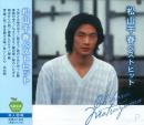 松山千春 ベストヒット