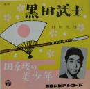 黒田武士
