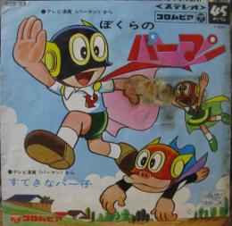 アニメ サントラ パーマン ぼくらパーマン Scs 23 中古cd レコード Dvdの超専門店 Fanfan アニメ サントラ パーマン ぼくらパーマン Scs 23 中古cd レコード Dvdの超専門店 Fanfan
