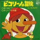 ピコリーノの冒険 / ぼくはピコリーノ
