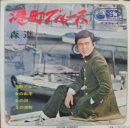 森進一 / 港町ブルース 他 森進一 / 港町ブルース 他