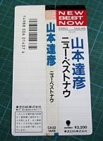 山本達彦 / ニュー・ベスト・ナウ