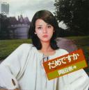 だめですか