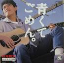 青くてごめん。