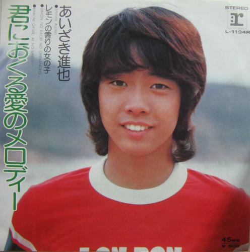 あいざき進也⭐️歌謡曲 EP LP レコード サインあり！