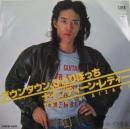 ダウンタウン、ひとりぼっち