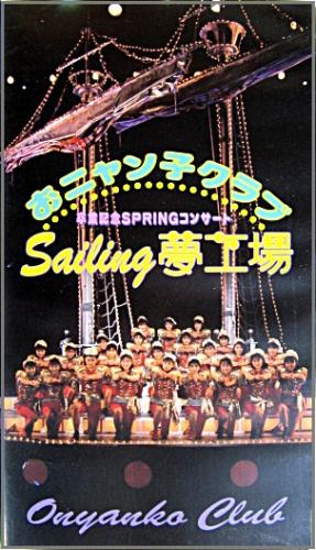 おニャン子クラブ / Sailing　夢工場