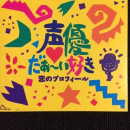 オムニバス 塩沢兼人 冬馬由美 國府田マリ子 神谷明 声優だぁ い好き 恋のプロフィール Mrca 037 中古cd レコード Dvdの超専門店 Fanfan オムニバス 塩沢兼人 冬馬由美 國府田マリ子 神谷明 声優だぁ い好き 恋のプロフィール Mrca 037 中古cd レコード Dvdの超専門店 Fanfan