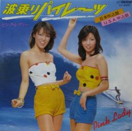 ピンク レディー 波乗りパイレーツ Sv 6590 中古cd レコード Dvdの超専門店 Fanfan
