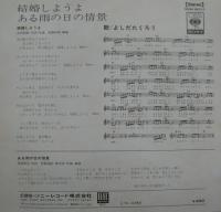 吉田拓郎 / 結婚しようよ