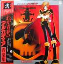 わが青春のアルカディア