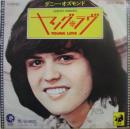 ヤング・ラヴ