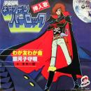 キャプテン・ハーロック / わが友わが命