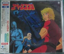 Tvサントラ 前野曜子 スペースコブラ オリジナル サウンドトラック Cocc 716 中古cd レコード Dvdの超専門店 Fanfan Tvサントラ 前野曜子 スペースコブラ オリジナル サウンドトラック Cocc 716 中古cd レコード Dvdの超専門店 Fanfan