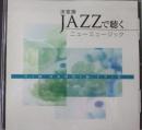 決定版 JAZZで聴くニューミュージック