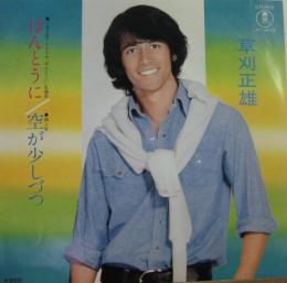 草刈正雄 ほんとうに At 4019 中古cd レコード Dvdの超専門店 Fanfan