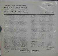 ボビー・ソロ / ロマンティコ・ブルース