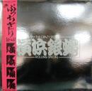 ぶっちぎりとっぷ