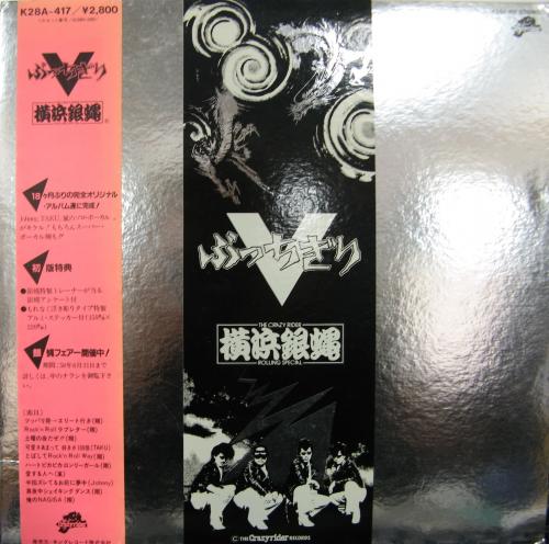 横浜銀蝿 - ぶっちぎりV K28A-417/中古CD・レコード・DVDの超専門店 FanFan