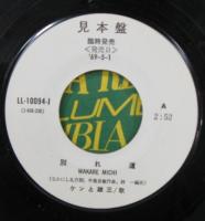 ケンと雄三 / 別れ道