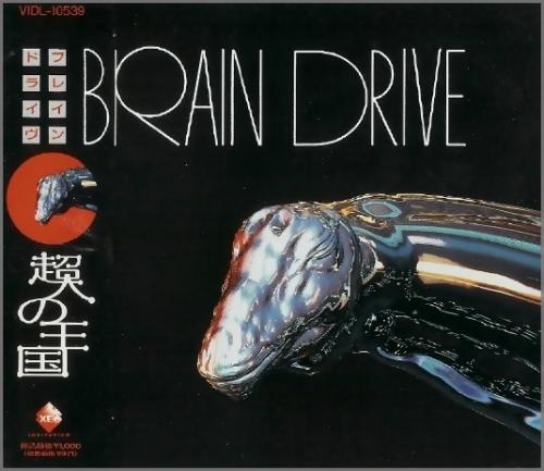 超人の王国 BRAIN DRIVE帯付き