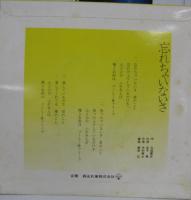 浜畑賢吉 / 忘れちゃいないさ