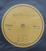 浜畑賢吉 / 忘れちゃいないさ