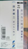 国安修二 / 針のない時計