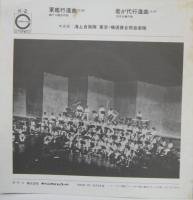 海上自衛隊　東京・横須賀合同音楽隊 / 軍艦行進曲